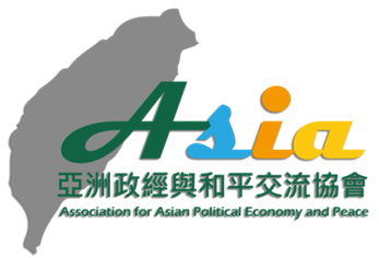 亞洲政經與和平交流協會